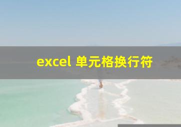 excel 单元格换行符